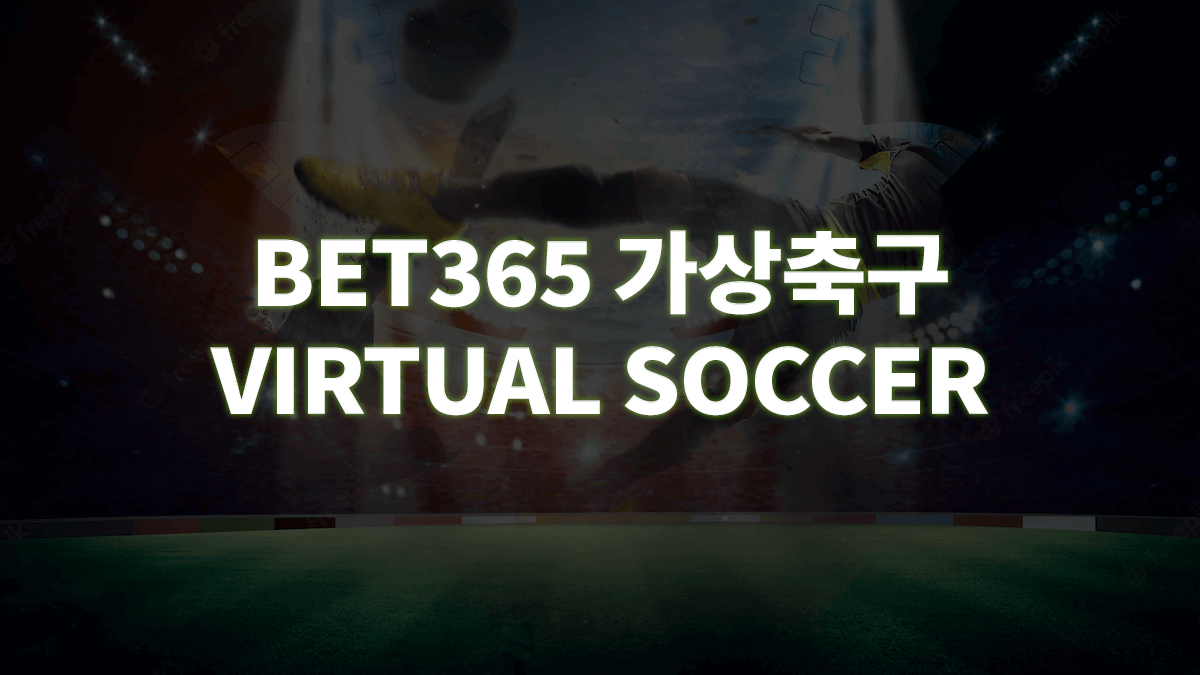 bet365-가상축구