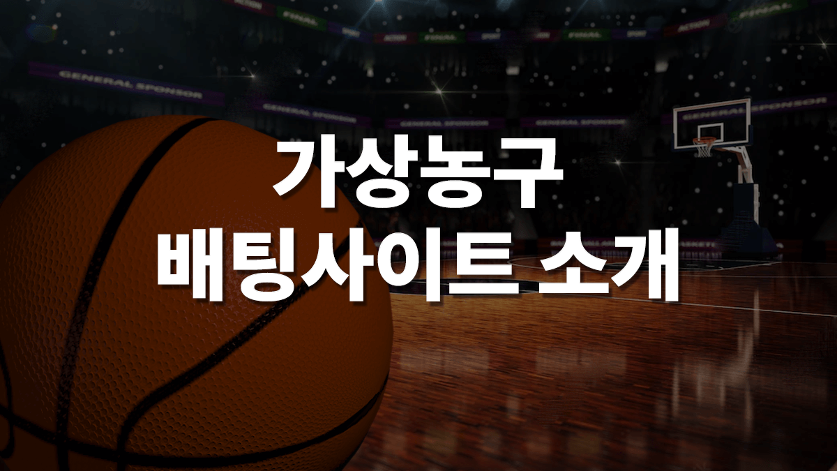 가상-농구-1
