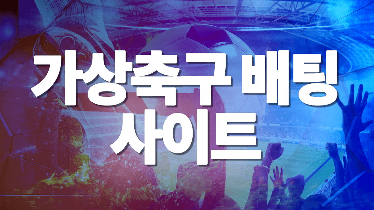 가상축구