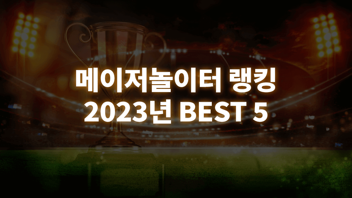 메이저놀이터-1