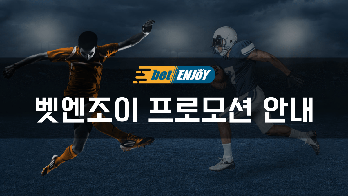 벳엔조이_프로모션안내