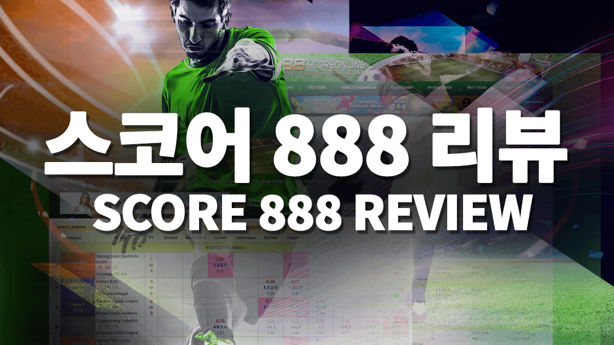 스코어-888