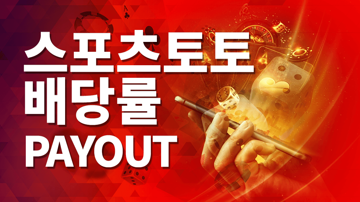 스포츠토토-배당률