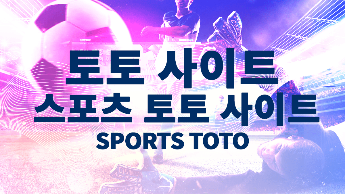스포츠토토사이트-1