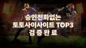 승인전화없는-토토사이트
