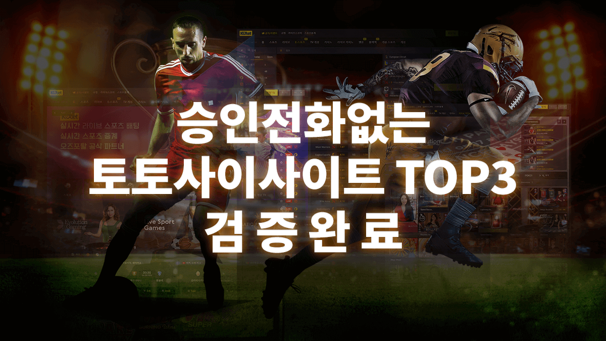 승인전화없는-토토사이트
