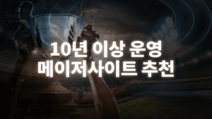 오래된-토토사이트