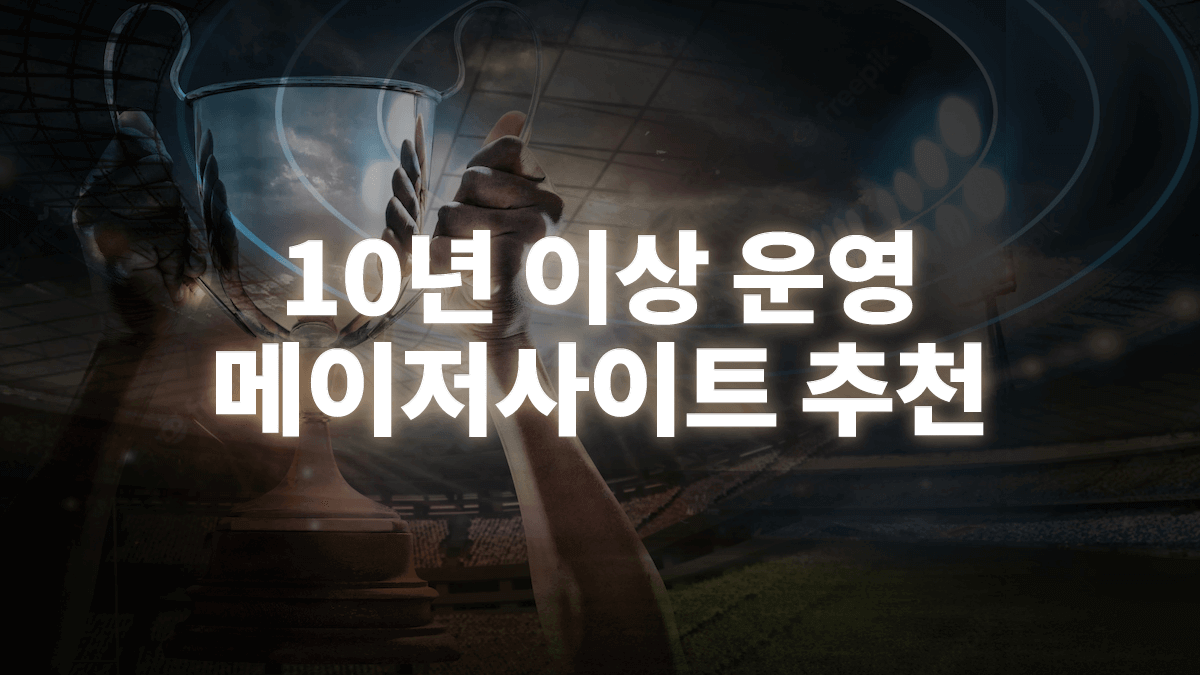 오래된-토토사이트