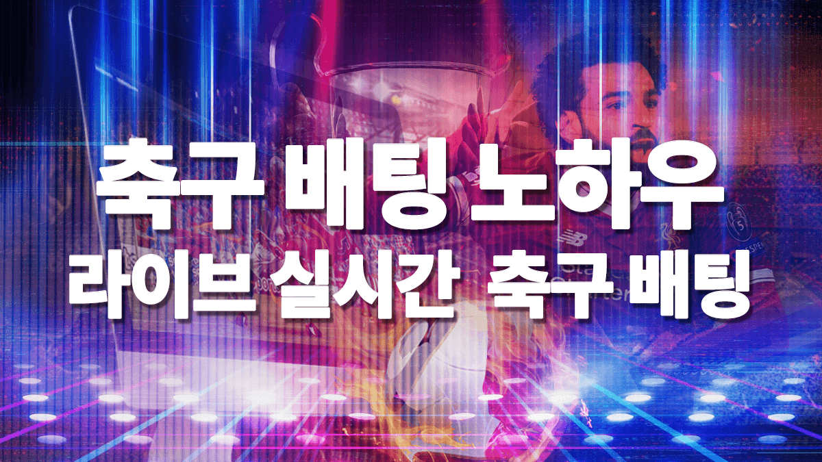 축구-배팅