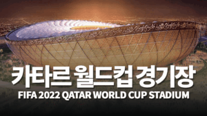 카타르-월드컵-경기장-1
