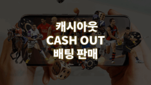 캐시아웃-1