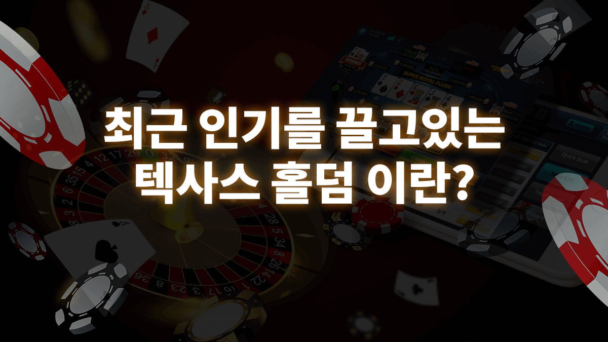 텍사스-홀덤-1