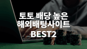 토토-배당-1