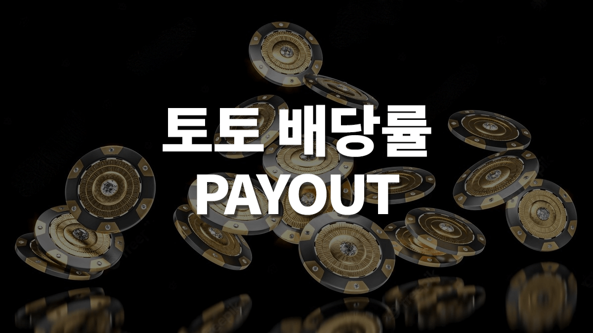 토토-배당률-1