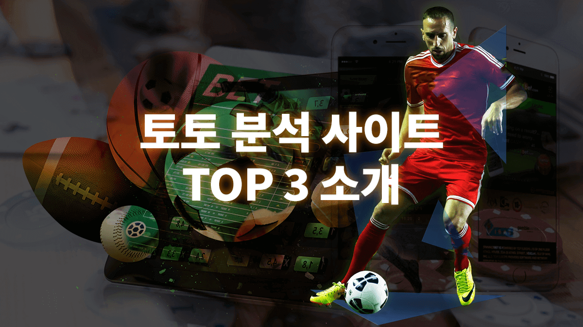 토토-분석-사이트-1