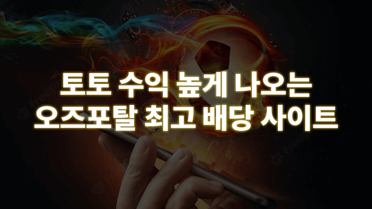 토토-수익-1