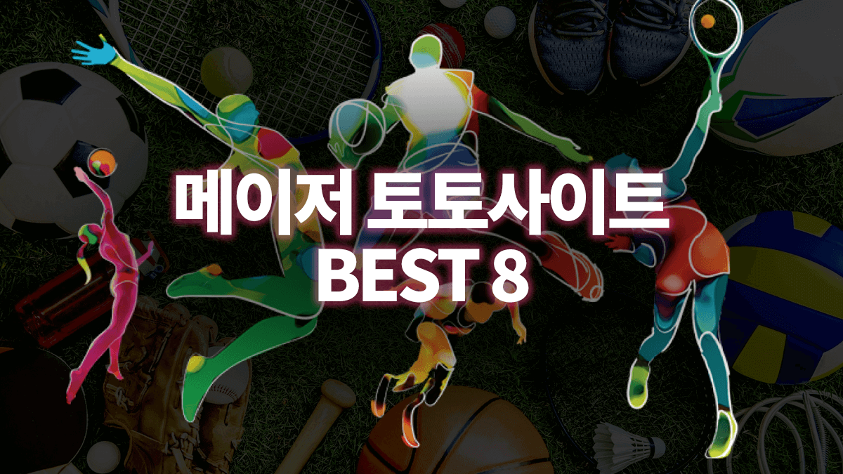 토토사이트-순위-1