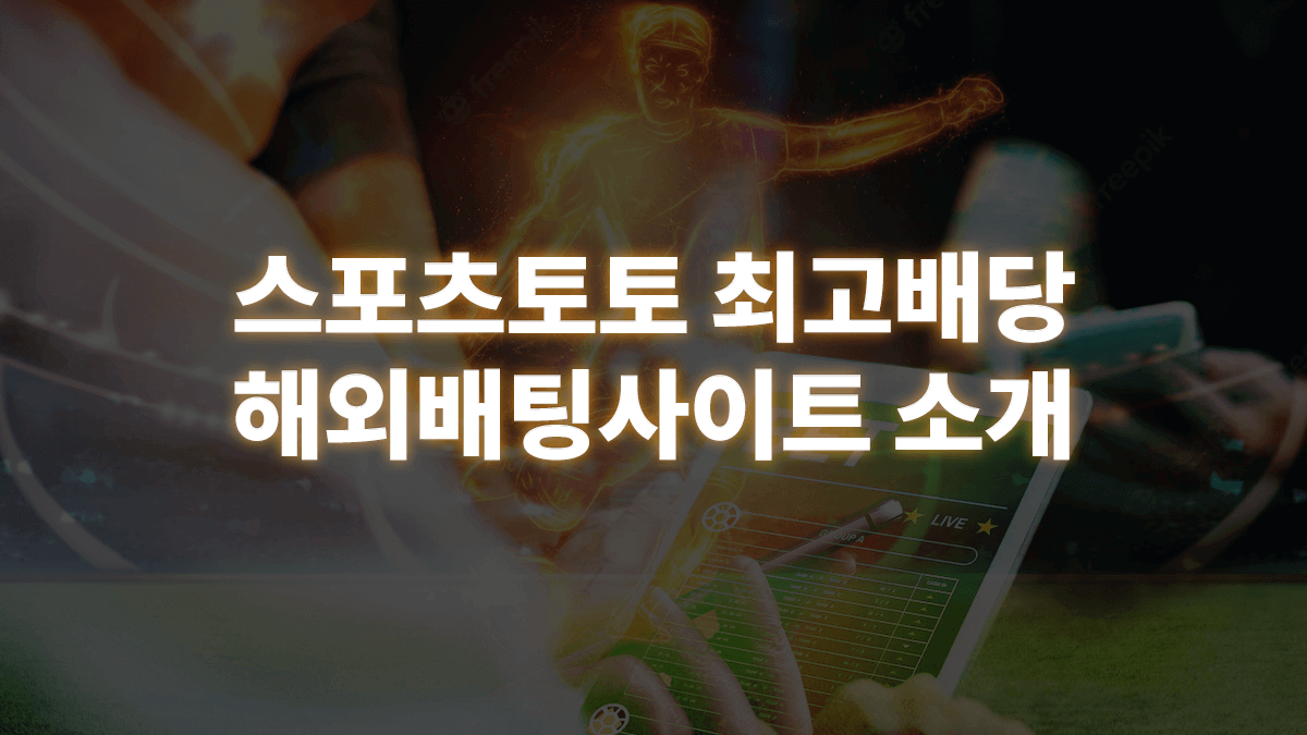 해외-배팅-사이트-1