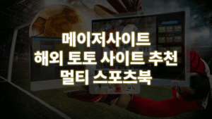 해외-토토