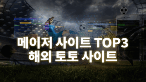 해외-토토-사이트-1