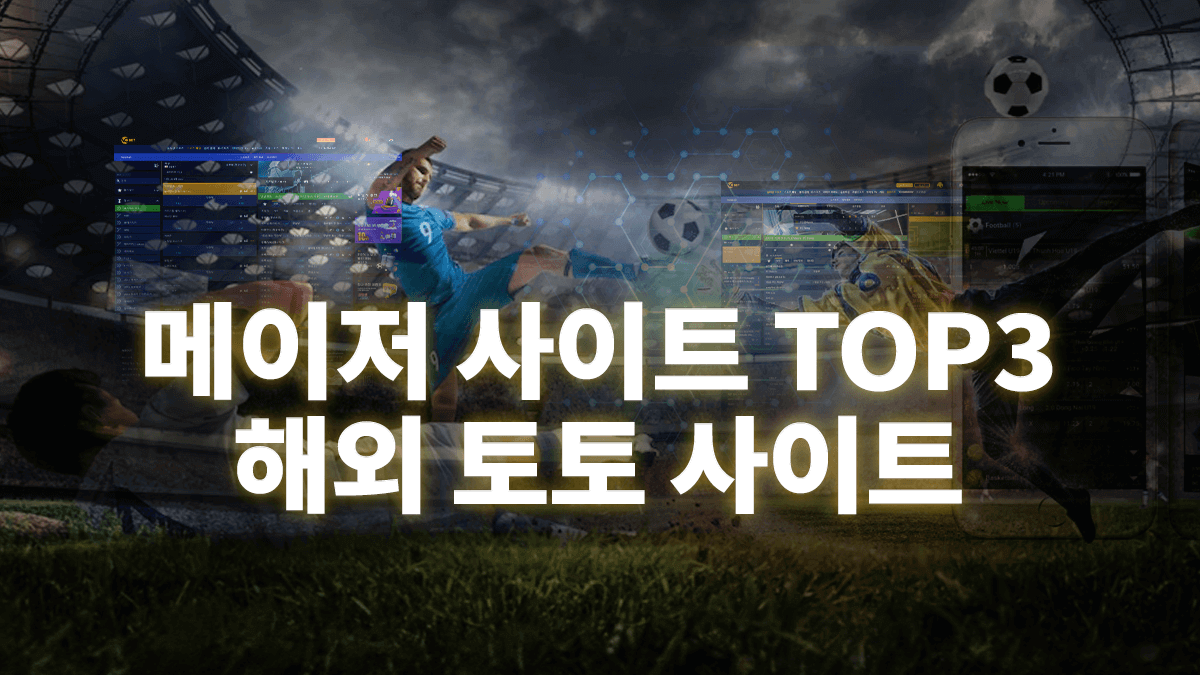 해외-토토-사이트-1