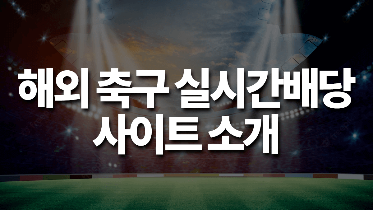 해외축구배당-1